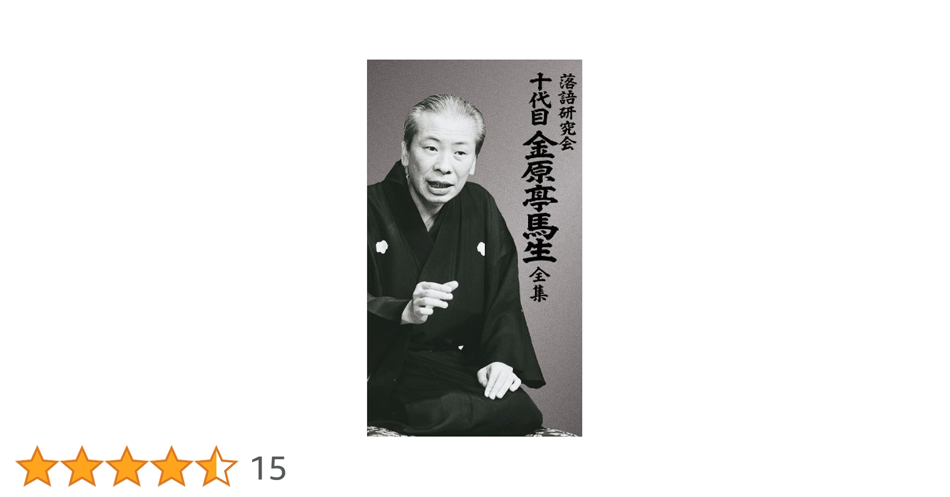 十代目金原亭馬生/落語研究会 十代目 金原亭馬生 全集〈3枚組〉 Amazon.co.jp: 落語研究会 十代目金原亭馬生全集 [DVD] : 金原亭