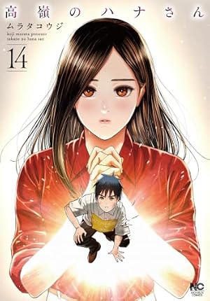 Amazon.co.jp: 高嶺のハナさん 13 (漫画ゴラク) eBook : ムラタコウジ