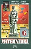Matematika. 6 klass 5346000429 Book Cover
