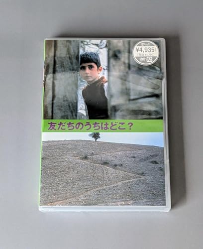 友だちのうちはどこ? セル版 アッバス・キアロスタミのサムネイル