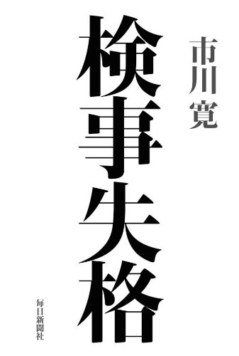 検事失格 市川 寛 法律 Kindleストア Amazon