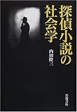 探偵小説の社会学