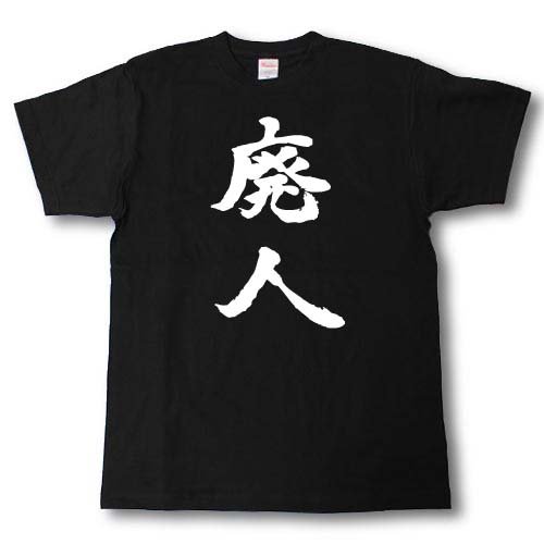 [Tシャツ魂] 廃人 筆で書いた文字Tシャツ (M, 黒Ｔシャツ×白文字(前面))のサムネイル