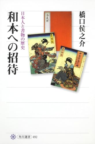 和本への招待 日本人と書物の歴史 (角川選書 492)