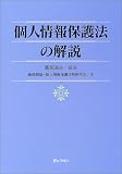個人情報保護法の解説