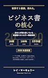 世界で1億部売れたビジネス書20冊の核心: 日本人が読み逃している英語圏ベストセラー徹底解剖2026 (Come true / カムトゥル)