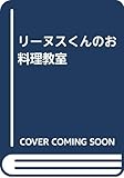 リーヌスくんのお料理教室
