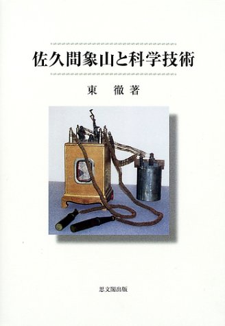 無料電子書籍 pdf 佐久間象山と科学技術 バイ