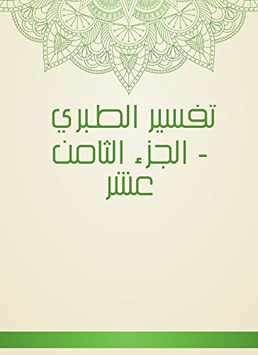 Amazon Com تفسير الطبري الجزء الثامن عشر Arabic Edition Ebook محمد بن جرير بن يزيد بن كثير بن غالب الآملي أبو جعفر الطبري Kindle Store