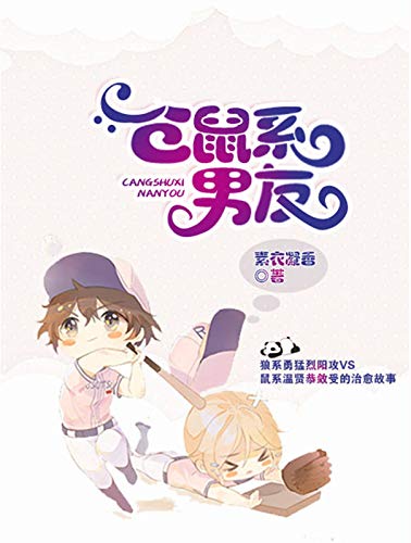 仓鼠系男友 (Chinese Edition)
