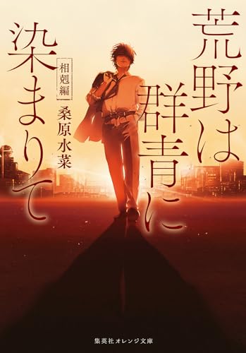 荒野は群青に染まりて 相剋編