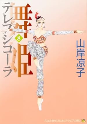 Amazon.co.jp: 舞姫 テレプシコーラ 10 (MFコミックス ダ・ヴィンチ