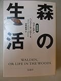 森の生活 (宝島社文庫)