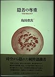 隠者の尊重 中国の歴史哲学