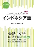 ニューエクスプレスプラス インドネシア語