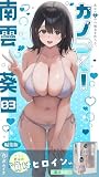 カノつく! ~あなた好みの彼女を作ろう。~ 南雲葵編(3) 編集版 カノつく! ~あなた好みの彼女を作ろう。~ 編集版 (ぽろっと天狗)
