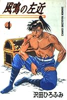 Sakon 4 Na wind (Shonen Magazine Comics) (1998) ISBN: 4063125777 [Japanese Import] 4063125777 Book Cover