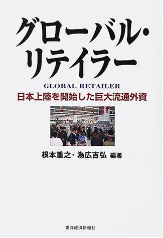 クローバル・リテイラー―日本上陸を開始した巨大流通外資