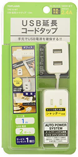 トップランド USB 電源タップ AC1個口 USB2ポート 延長コード 1.0m 急速充電 ほこり防止シャッター オートパワーシステム搭載 ホワイト TPE10-WT