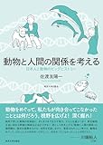 動物と人間の関係を考える: 日本人と動物のビッグヒストリー