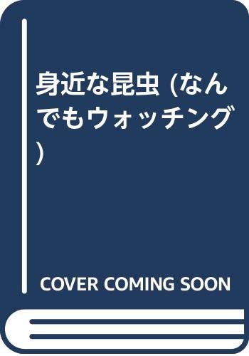 身近な昆虫 (なんでもウォッチング)