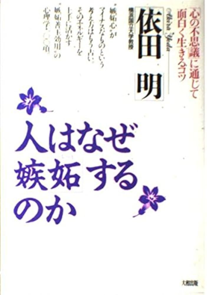 人はなぜ嫉妬するのか: 心の不思議に通じて面白く生きるコツ