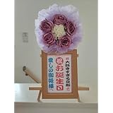 ミニミニ花輪-NEWタイプ 【御祝商品の専門店がお届けします】開店祝 オープン お誕生日 サプライズ 出産祝 発表会 栄転祝 退職祝 還暦祝 古希 喜寿 傘寿 米寿 卒寿 百寿 白寿 節目の御祝 就職祝 移転 周年祝 成人式 結婚式 ホールワン記念 コンペ商品 【ラベンダーホワイト】