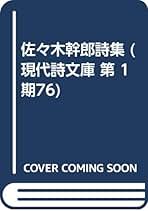 Amazon.co.jp: 佐々木幹郎詩集 (現代詩文庫 第 1期76) : 佐々木