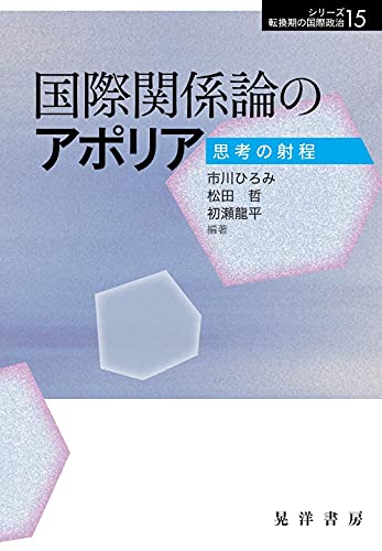 国際関係論のアポリア―思考の射程― (シリーズ転換期の国際政治15)