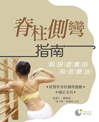脊柱側彎指南