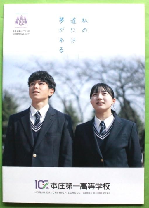 【大幅値下】 埼玉県 本庄第一高校 [旧制服セット] 冬服中間服 本庄第一高等学校 2025 学校案内 パンフレット (埼玉県本庄市仁手/旧:本庄女子高等学校)