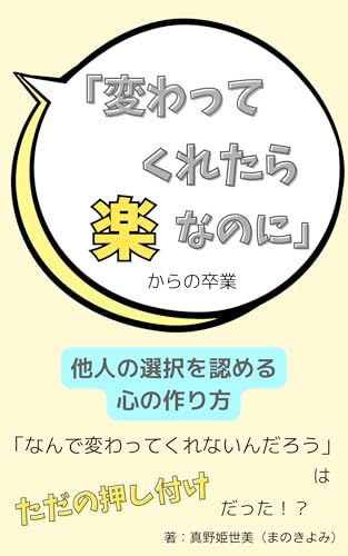 「変わってくれたら楽なのに」からの卒業: 他人の選択を認める心の作り方
