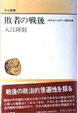 敗者の戦後 ナポレオン・ヒトラー・昭和天皇 (中公叢書)