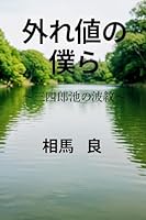 外れ値の僕ら: 三四郎池の波紋
