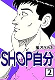 SHOP自分2