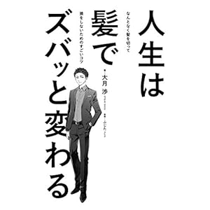 人生は髪でズバッと変わる　なんとなく髪を切って損をしないためのすごいコツ" 