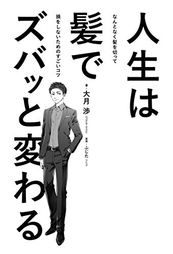 Amazon Co Jp 人生は髪でズバッと変わる なんとなく髪を切って損をしないためのすごいコツ Ebook 大月 渉 本