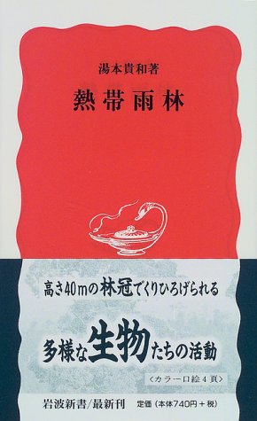 熱帯雨林 (岩波新書) 熱帯雨林 (岩波新書)