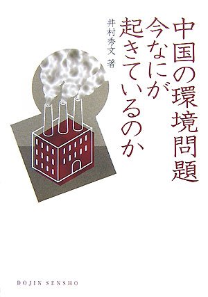中国の環境問題 今なにが起きているのか (DOJIN選書 12)