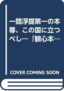 Amazon Co Jp 観心本尊抄