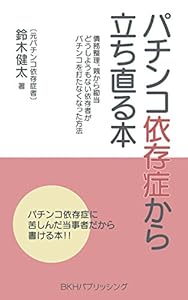 パチンコ依存症から立ち直る本: 債務整理、親から勘当、どうしようもない依存者がパチンコを打たなくなった方法