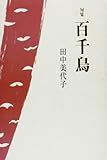句集 百千鳥