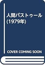 【中古】 パストゥール 実験ノートと未公開の研究/青土社/ジェラルド・Ｌ．ギーソン パストゥール: 実験ノートと未公開の研究 | ジェラルド・L