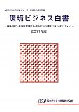 環境ビジネス白書 2011年版 大転換の時代東日本大震災発災6ヶ月時点における環境ビジネスの変化とチャンス (ビジネス白書シリーズ)