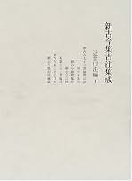 Amazon.co.jp: 笠間書院 - 新古今和歌集 / 日本の古代・中世文学: 本
