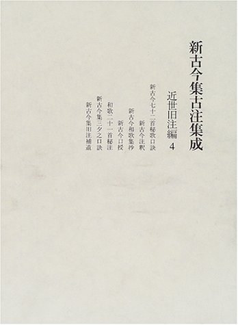 新古今集古注集成 近世旧注編〈4〉