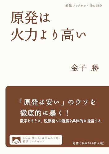 原発は火力より高い (岩波ブックレット)