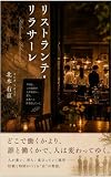 リストランテ・リラサーレ