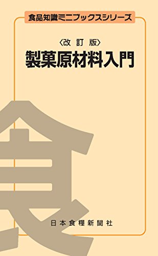 食品知識ミニブックス 製菓原材料入門