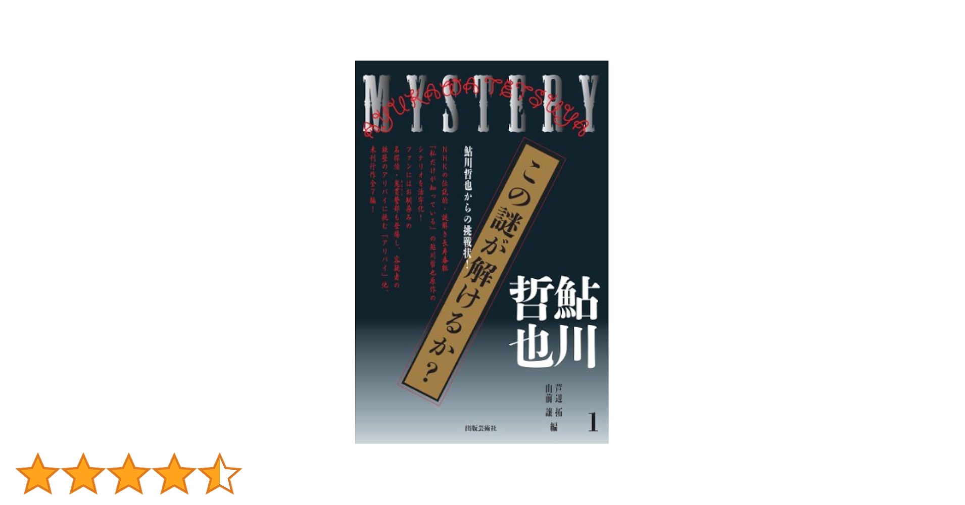 私だけが知っている・第一集、第二集の2冊セットです。出題者は鮎川哲也ら。 Amazon.co.jp: この謎が解けるか？: 鮎川哲也からの挑戦状！ 1